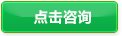 点击咨询