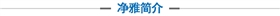 净雅简介