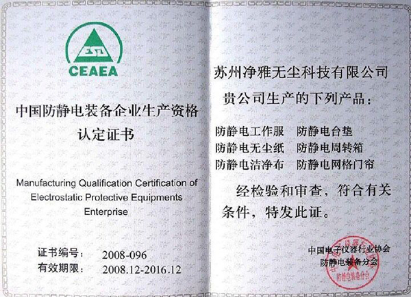 防静电装备企业生产资格认定证书