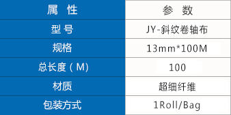 斜纹卷轴布参数.jpg