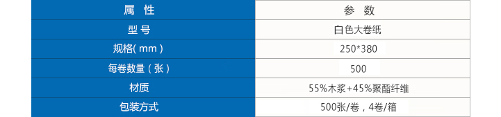 白色大卷纸参数.jpg